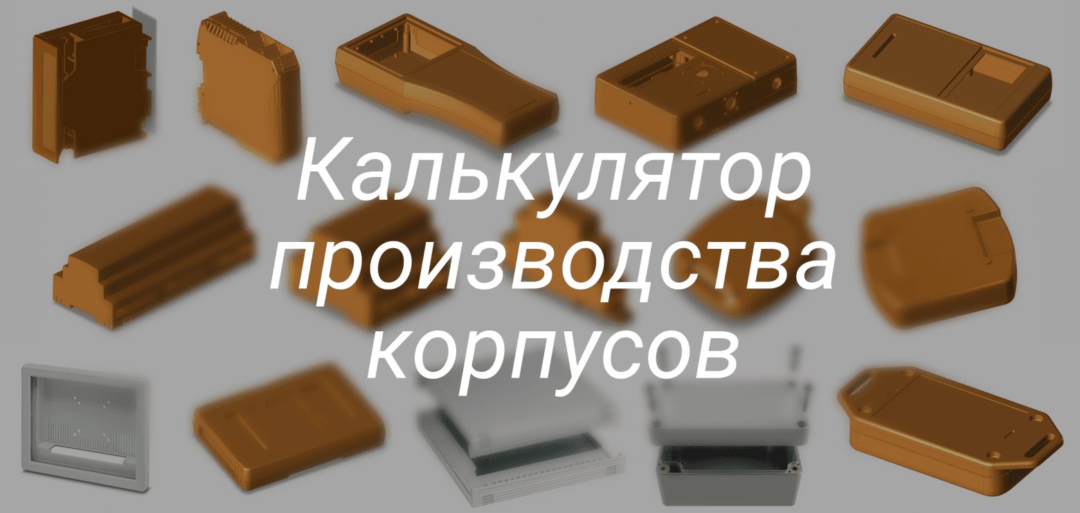 Калькулятор производства пластиковых корпусов для приборов