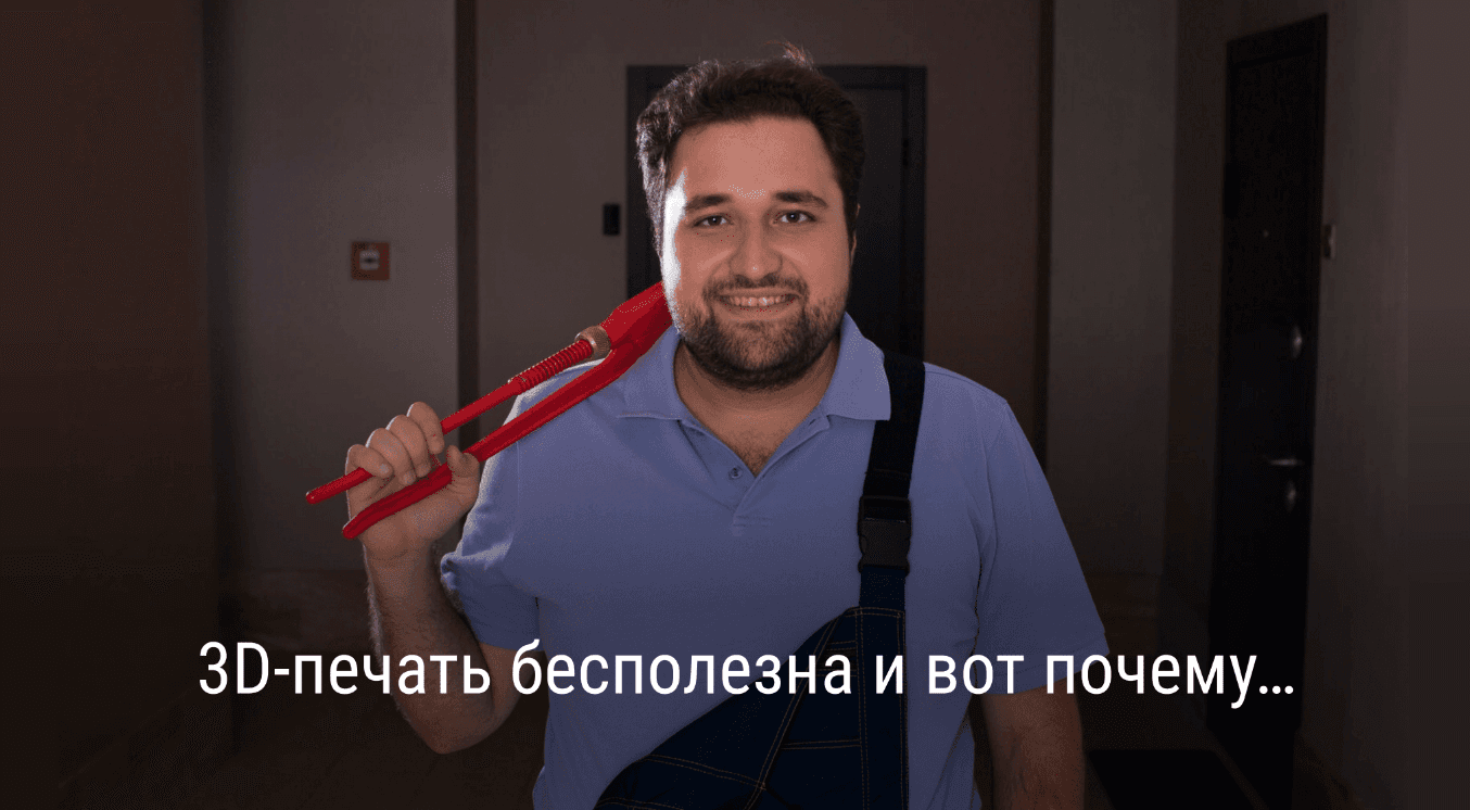 Когда и почему 3D-печать бесполезна