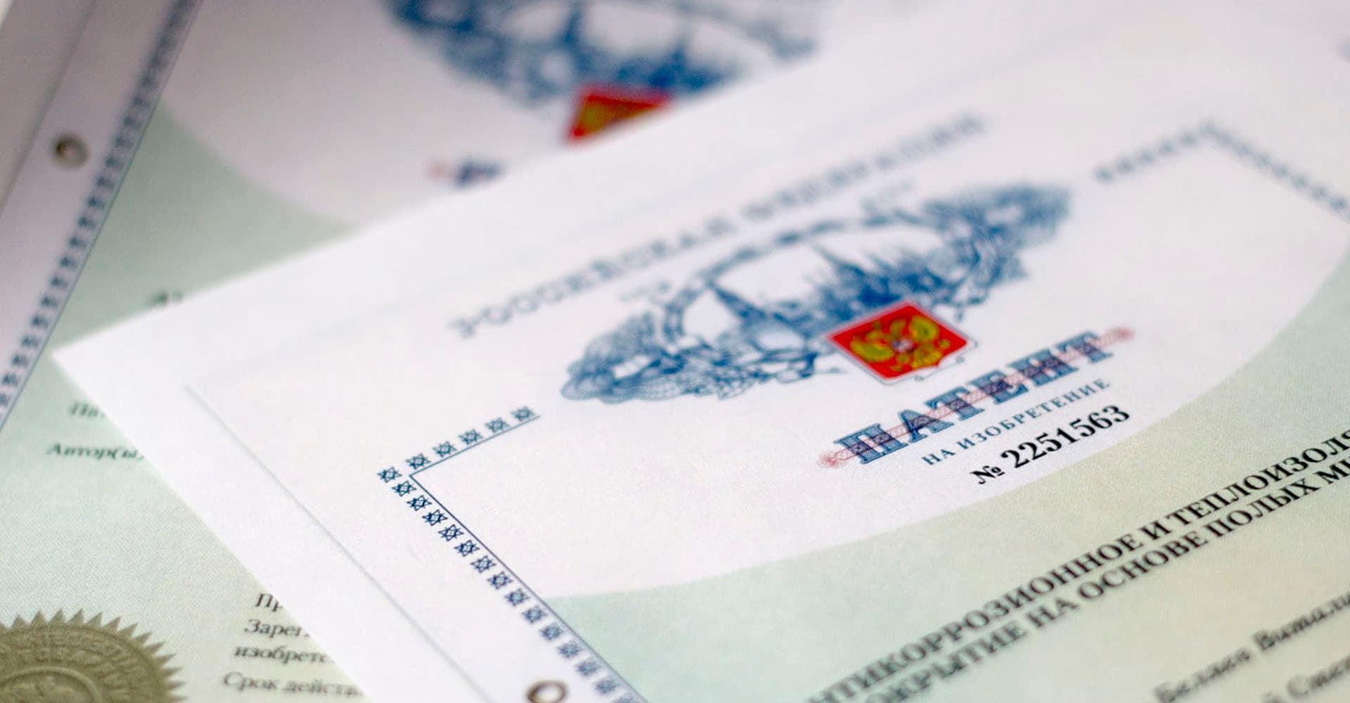 Патенты и их смысл в условиях российского рынка